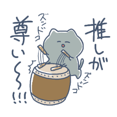 [LINEスタンプ] 推しが尊すぎて語彙力が飛んだ猫