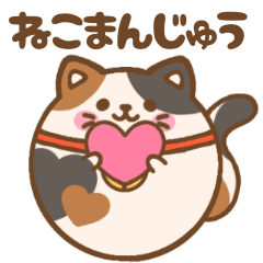 [LINEスタンプ] ねこまんじゅう まんまるみけver.