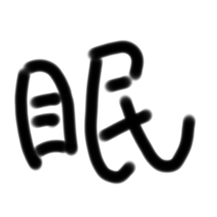 [LINEスタンプ] たったの一文字