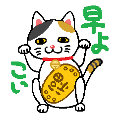 [LINEスタンプ] きままな招き猫