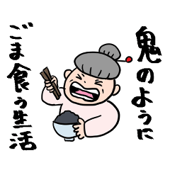 [LINEスタンプ] ごまを愛でるスタンプ