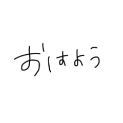 [LINEスタンプ] 日常会話の手書き文字