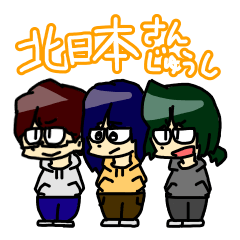 [LINEスタンプ] 北日本三銃士すたんぷ！