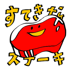 [LINEスタンプ] すてきなステーキの画像（メイン）