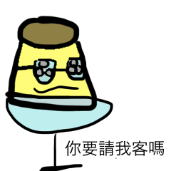 [LINEスタンプ] 奇妙な奇妙なプリン 台湾語版