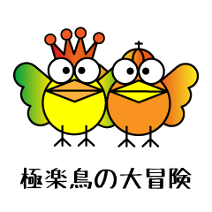 [LINEスタンプ] 極楽鳥の大冒険