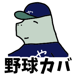 [LINEスタンプ] 野球カバ1