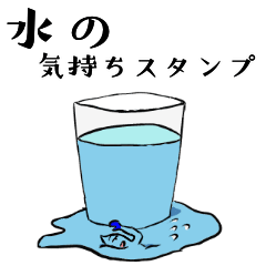 [LINEスタンプ] 水の気持ちスタンプ