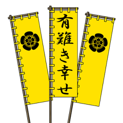 [LINEスタンプ] 戦国武将の軍旗（木瓜）