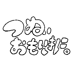 [LINEスタンプ] つぬ、おもいきに。