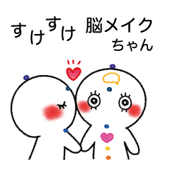 [LINEスタンプ] 話そう♪すけすけ脳メイクちゃん