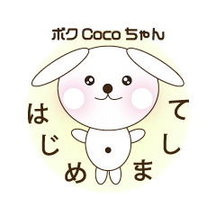 [LINEスタンプ] ボクCocoちゃん