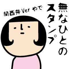 [LINEスタンプ] 無なひとの関西弁