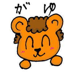 [LINEスタンプ] 子ライオンのがうちゃん