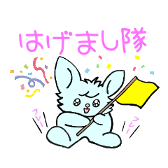 [LINEスタンプ] うるうる うさぎ はげまし隊