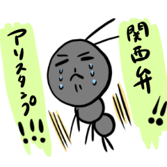 [LINEスタンプ] 関西弁のアリスタンプ