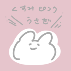 [LINEスタンプ] くすみぴんくうさうさ