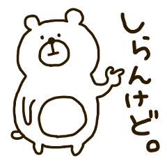 [LINEスタンプ] くまさん。(関西弁)