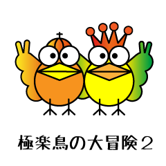 [LINEスタンプ] 極楽鳥の大冒険その2