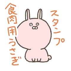 [LINEスタンプ] 食肉用うさぎスタンプ