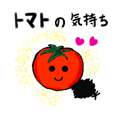 [LINEスタンプ] 食べ物スタンプ【トマトの気持ち】