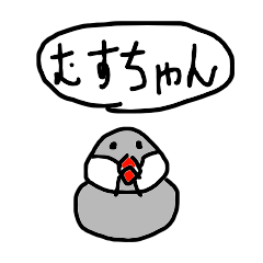 [LINEスタンプ] 文鳥スタンプ むすちゃんだよ