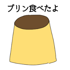[LINEスタンプ] プリンが好きな人が使うスタンプ