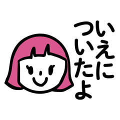 [LINEスタンプ] お留守番スタンプ 女の子