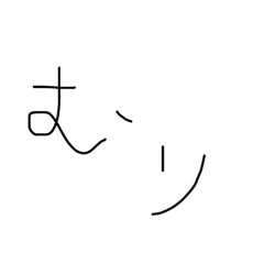 [LINEスタンプ] 下手字です。なんでか愛着湧くやつ。