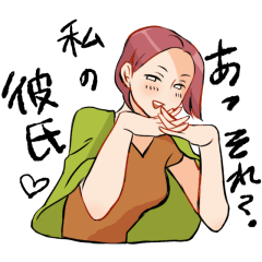 [LINEスタンプ] 実在性彼氏の夢女子