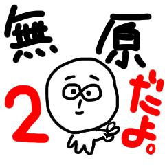 [LINEスタンプ] 無原砂夫君のスタンプ 2