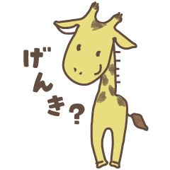 [LINEスタンプ] きりんとラフィキ 1日目