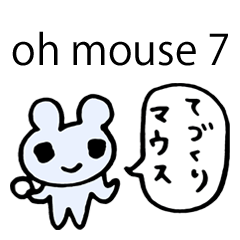[LINEスタンプ] おマウス7の画像（メイン）