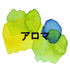[LINEスタンプ] アロマのシンプルアートスタンプ