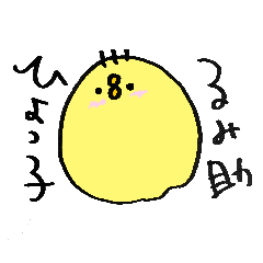 [LINEスタンプ] ひよっ子るみ助第1弾