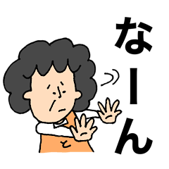 [LINEスタンプ] 富山弁のおばちゃん