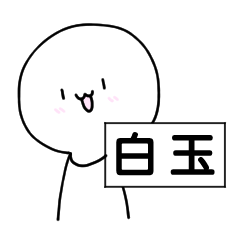 [LINEスタンプ] 白玉くん。〜その2〜