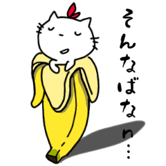 [LINEスタンプ] にゅこ丸☆そんなばなな☆ねこ