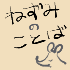 [LINEスタンプ] ねずみのことば