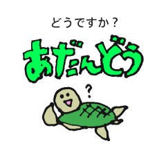 [LINEスタンプ] 八丈島の海ガメキーちゃん敬語にしてみたよ