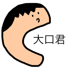 [LINEスタンプ] 大口家の大口君