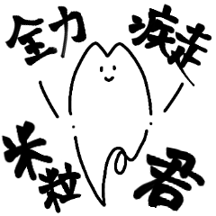 [LINEスタンプ] 全力疾走米粒君