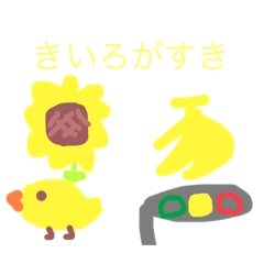 [LINEスタンプ] ゆりなはきいろがすき