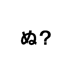 [LINEスタンプ] ぬ？の字スタンプ