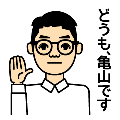 [LINEスタンプ] 眼鏡をかけた亀山さんのスタンプ