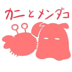 [LINEスタンプ] カニさんとメンダコさん