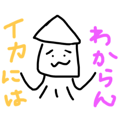 [LINEスタンプ] ゆるめのイカ