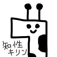 [LINEスタンプ] 知性キリン