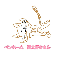 [LINEスタンプ] ペンネーム 猫大好きさん