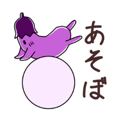 [LINEスタンプ] ナスさんの日常